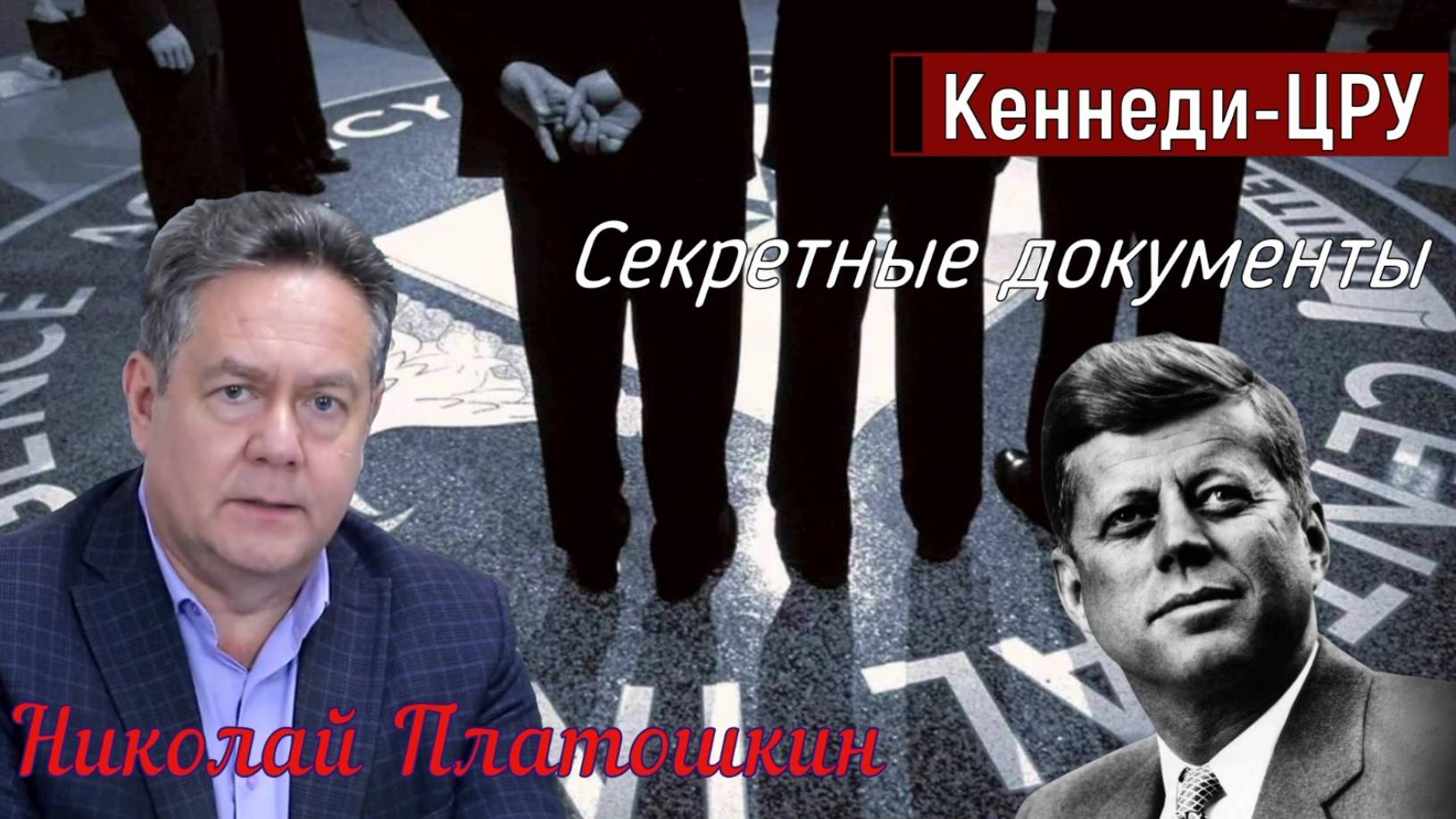Николай Платошкин: _ЦЕЛЬ СОЗДАНИЯ ЦРУ... Тайна Кеннеди... смотреть онлайн