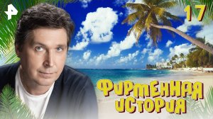 Фирменная история. СЕРИЯ 17