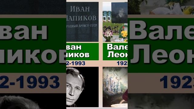 42. Могилы известных артистов Ч.12 📌 🤦♀️ 📌 смотреть онлайн