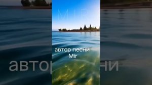 MIR - Вдаль мечта понеслась (Issyk-Kul)