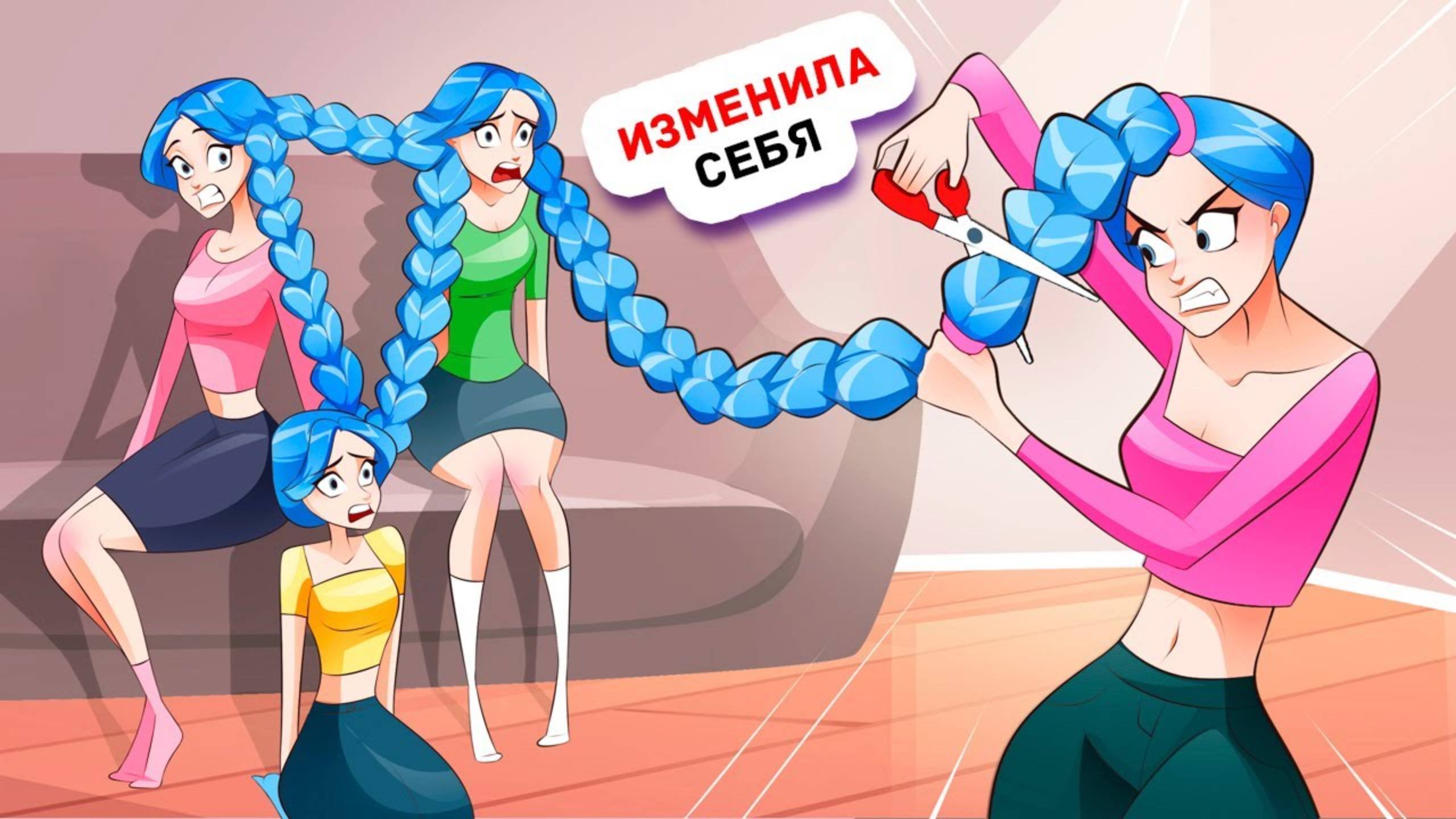 Мы Четверняшки, но Я не Такая как Мои Сестры смотреть онлайн