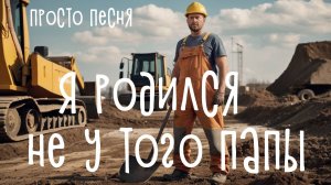 Я родился не у того папы. Регги, поп. #регги #поп #reggae