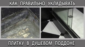 Как укладывать плитку в душевой так чтобы поддон не потек