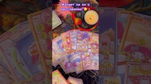 Жалеет ли он о расставании?🧐✨