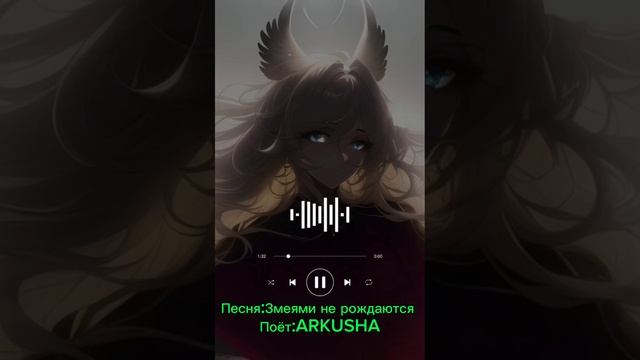 Песня: змеями не рождаются