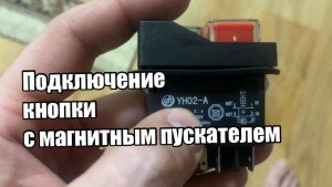 Подключение кнопки с магнитным пускателем