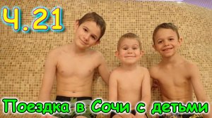 Москва, Сочи 2025. В Аквапарке Карибия. Круто провели время! (03.25г.) Семья Бровченко.