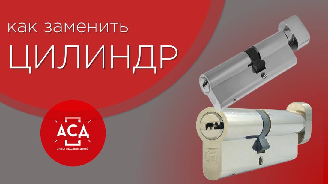 Рассказываем, как заменить цилиндр смотреть онлайн
