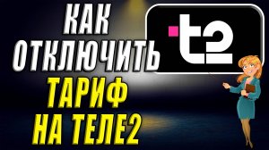 Как отключить тариф на Теле2