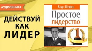 Простое лидерство. Бодо Шефер. [Аудиокнига]