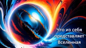 Что из себя представляет Вселенная
