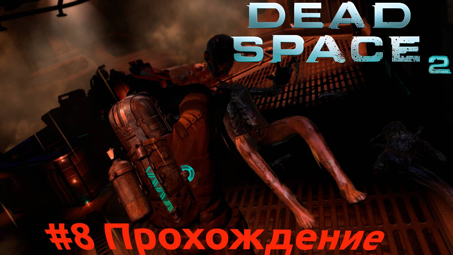 Dead Space 2 - 8 Ишимура