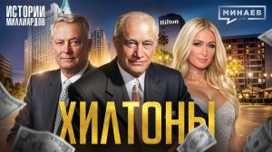 Хилтоны: Как создать бизнес-империю с нуля? / Американская история успеха / МИНАЕВ
