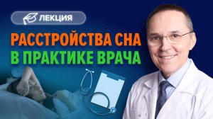 Расстройства сна в практике врача Видео для врачей