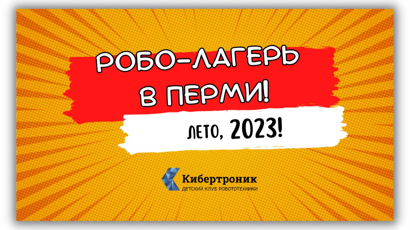 CyberCamp, лето 2023 (бывш. RoboCamp)