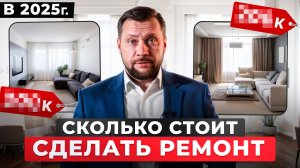 Сколько стоит сделать ремонт квартиры в 2025 году? Расписал ЦИФРЫ на квартиру 50 кв.м