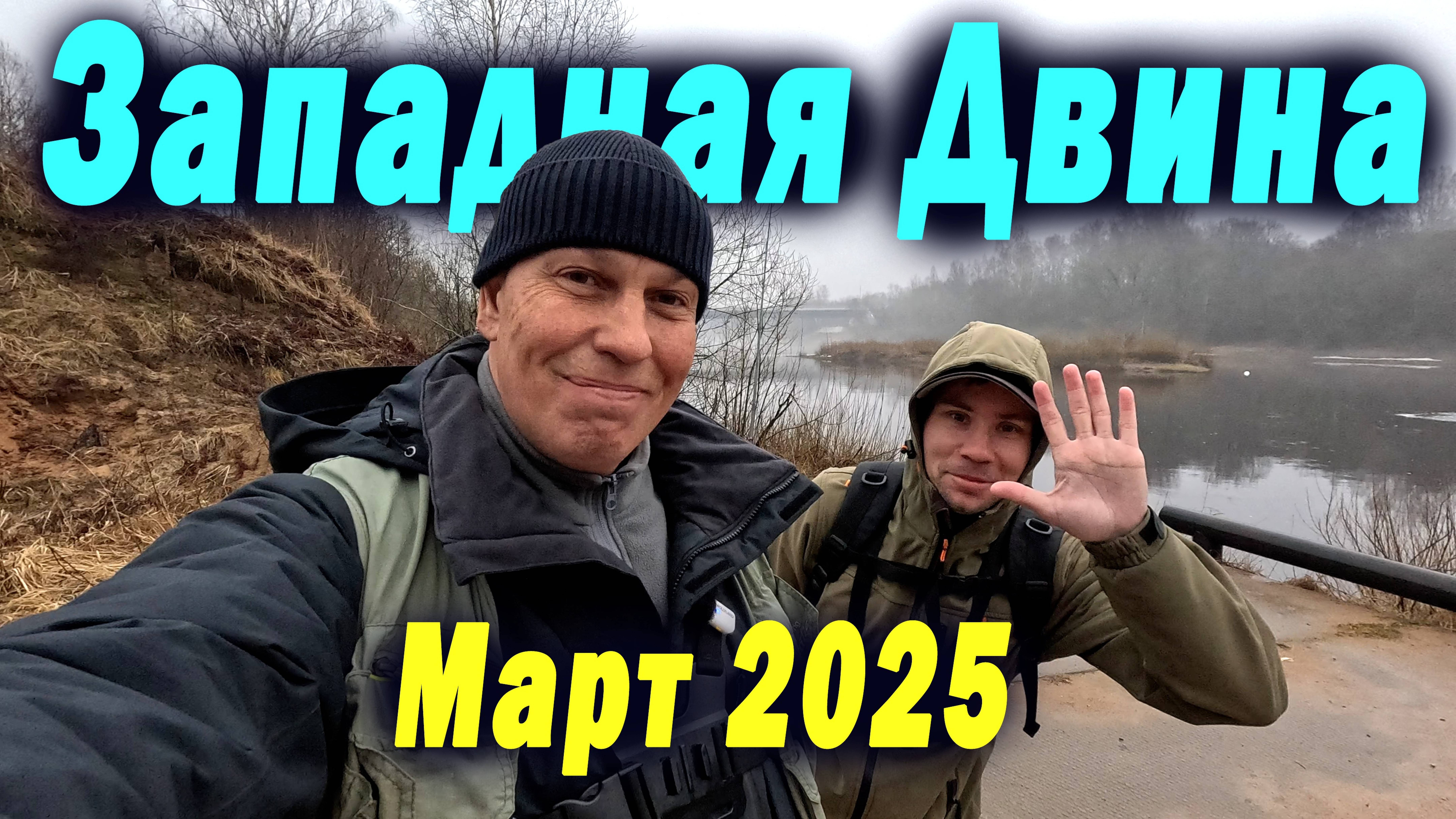 Западная Двина и Усвяча, всё стабильно. Рыбалка в марте 2025 смотреть онлайн