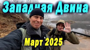 Западная Двина и Усвяча, всё стабильно. Рыбалка в марте 2025