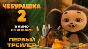 Чебурашка 2 | Первый трейлер