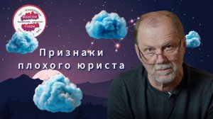Признаки плохого юриста