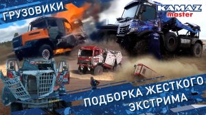 Грузовики. Подборка жесткого экстрима.
