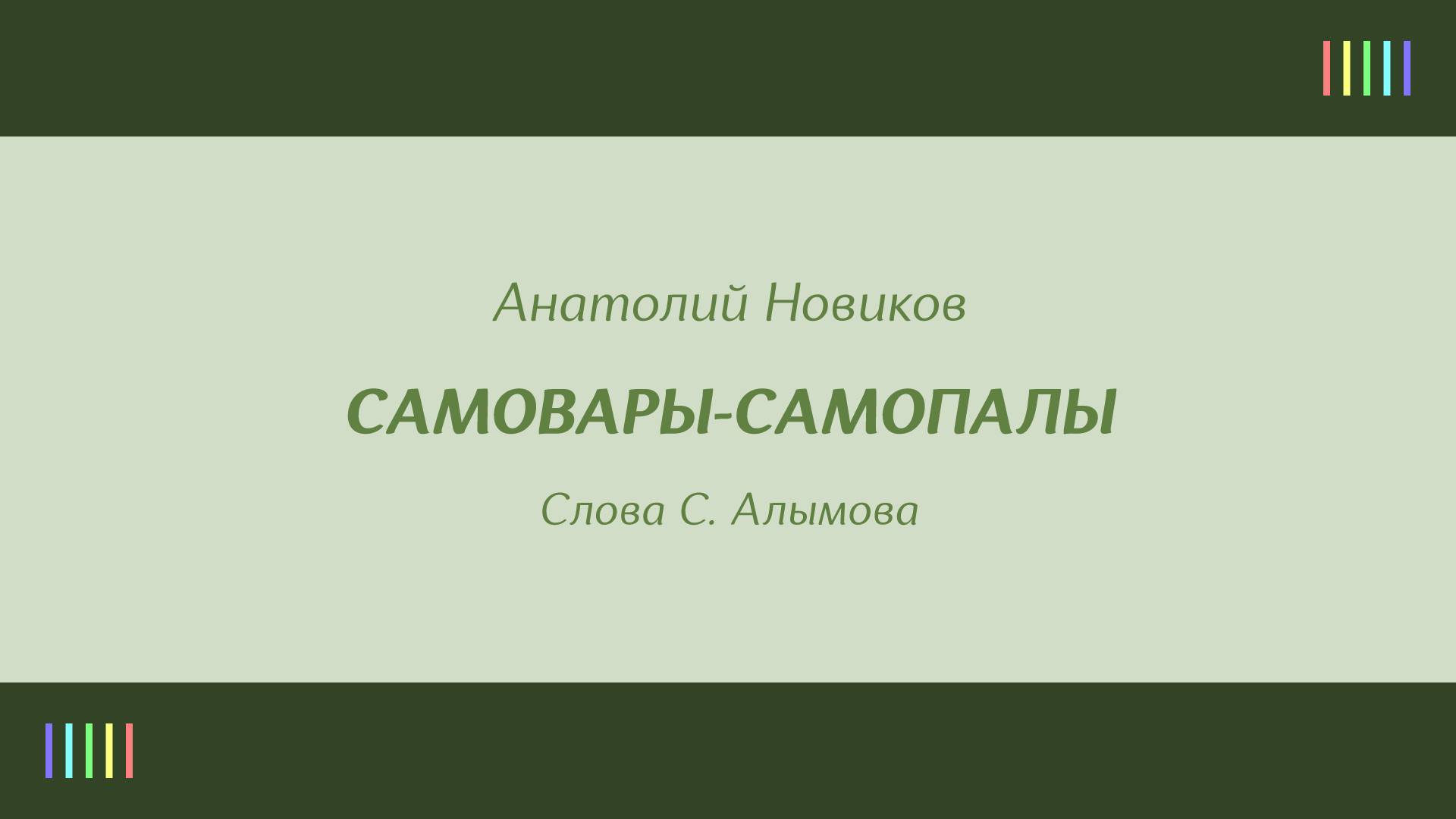 АПП РА имени А. В. Александрова — Самовары-самопалы