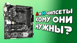 МАТЕРИНСКИЕ ПЛАТЫ НА A и H-чипсетах. СТОИТ ЛИ БРАТЬ В 2025 ГОДУ?! Как выбрать материнскую плату?