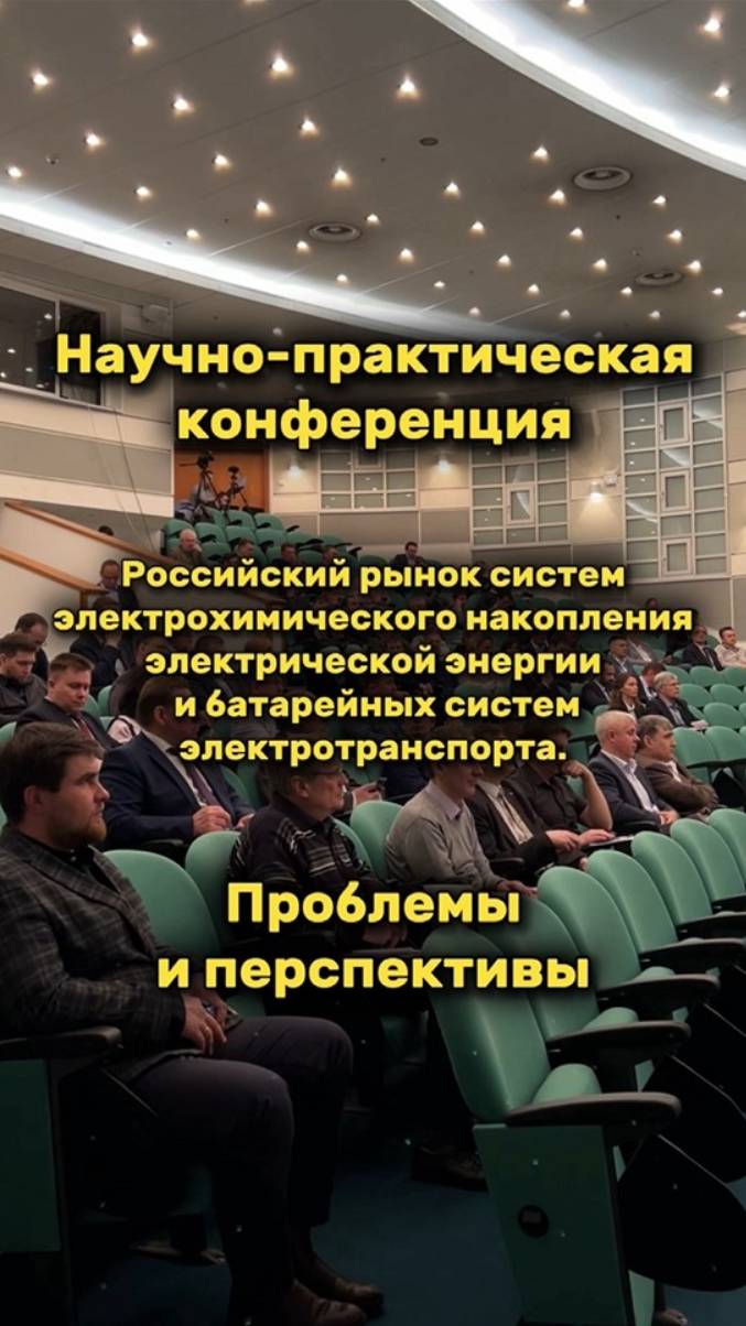 Конференции «Российский рынок систем электрохимического накопления электрической энергии 2024" смотреть онлайн