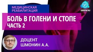 Невролог Шмонин А. А.: Боль в голени и стопе. Часть 2
