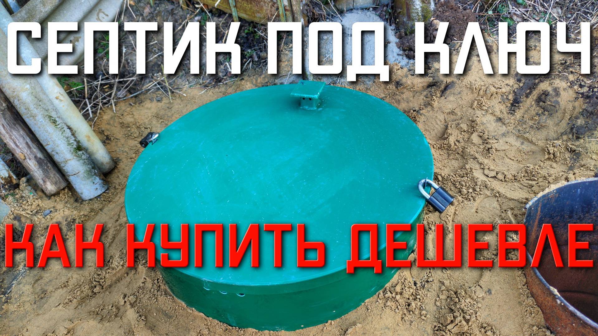 Септик для частного дома МАЛАХИТ AIR 3 ПР ПОД КЛЮЧ Московская область КАК КУПИТЬ ДЕШЕВЛЕ смотреть онлайн