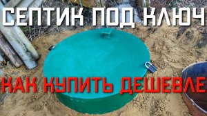 Септик для частного дома МАЛАХИТ AIR 3 ПР ПОД КЛЮЧ Московская область КАК КУПИТЬ ДЕШЕВЛЕ