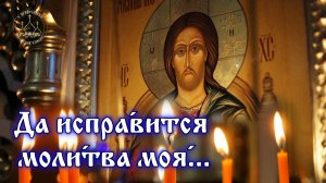 ДА ИСПРАВИТСЯ МОЛИТВА МОЯ... Песнопение стихи из 140 псалма. Вечернее Богослужение. Великий Пост