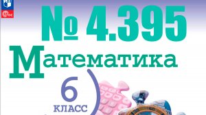 математика 6 класс номер 4.395