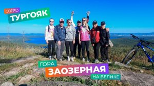 Озеро Тургояк гора Заозерная на велосипеде