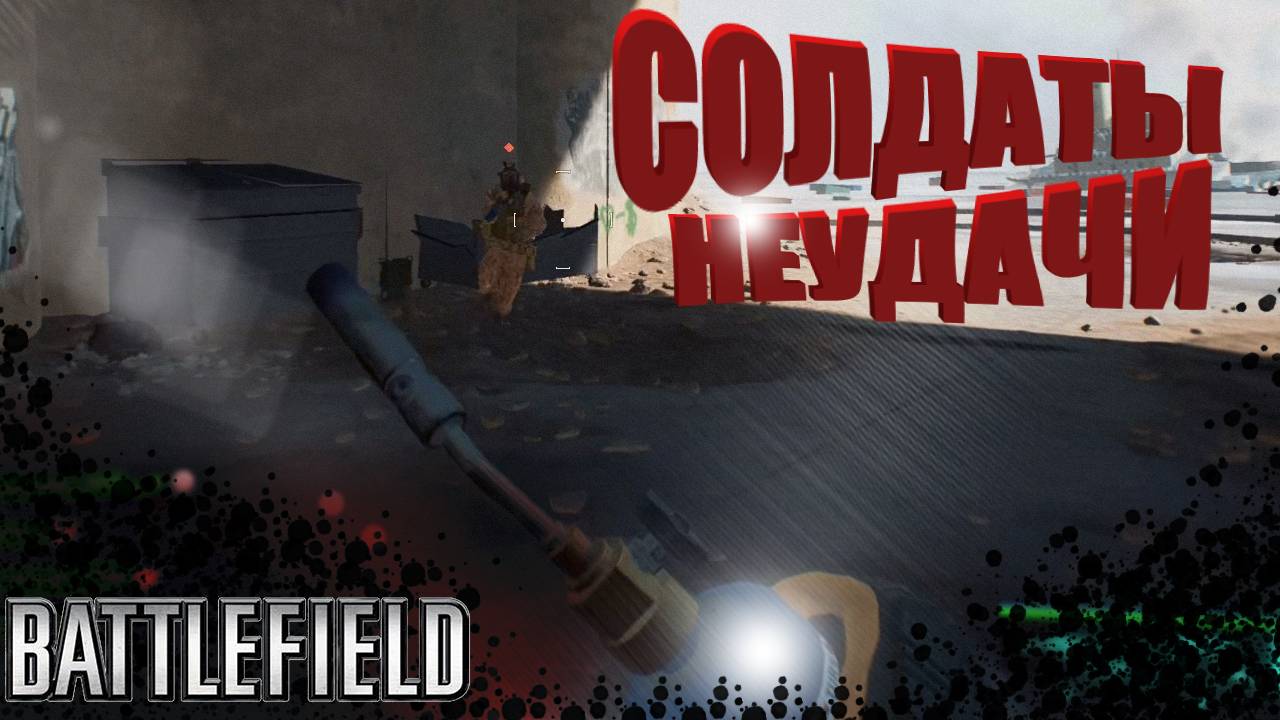СОЛДАТЫ НЕУДАЧИ / Нарезка Battlefield! смотреть онлайн