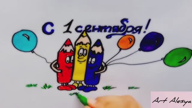 Простой рисунок на 1 сентября День знаний! смотреть онлайн