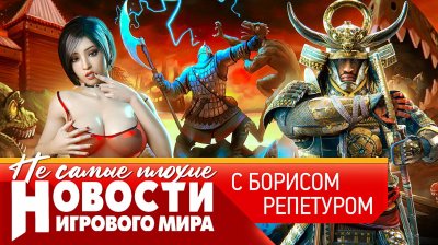 Игровые новости и обзоры