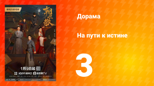 На пути к истине 1 сезон 3 серия