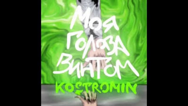 Песня Моя голова винтом KOSTROMIN! смотреть онлайн