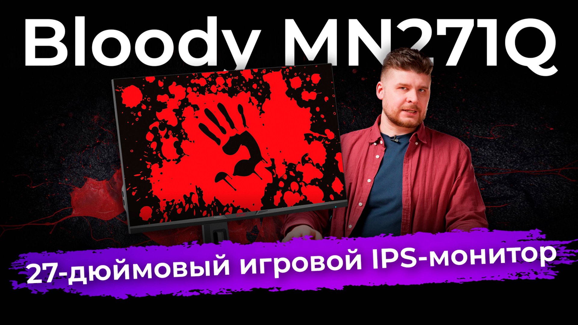 Обзор 27-дюймового игрового IPS-монитора Bloody MN271Q