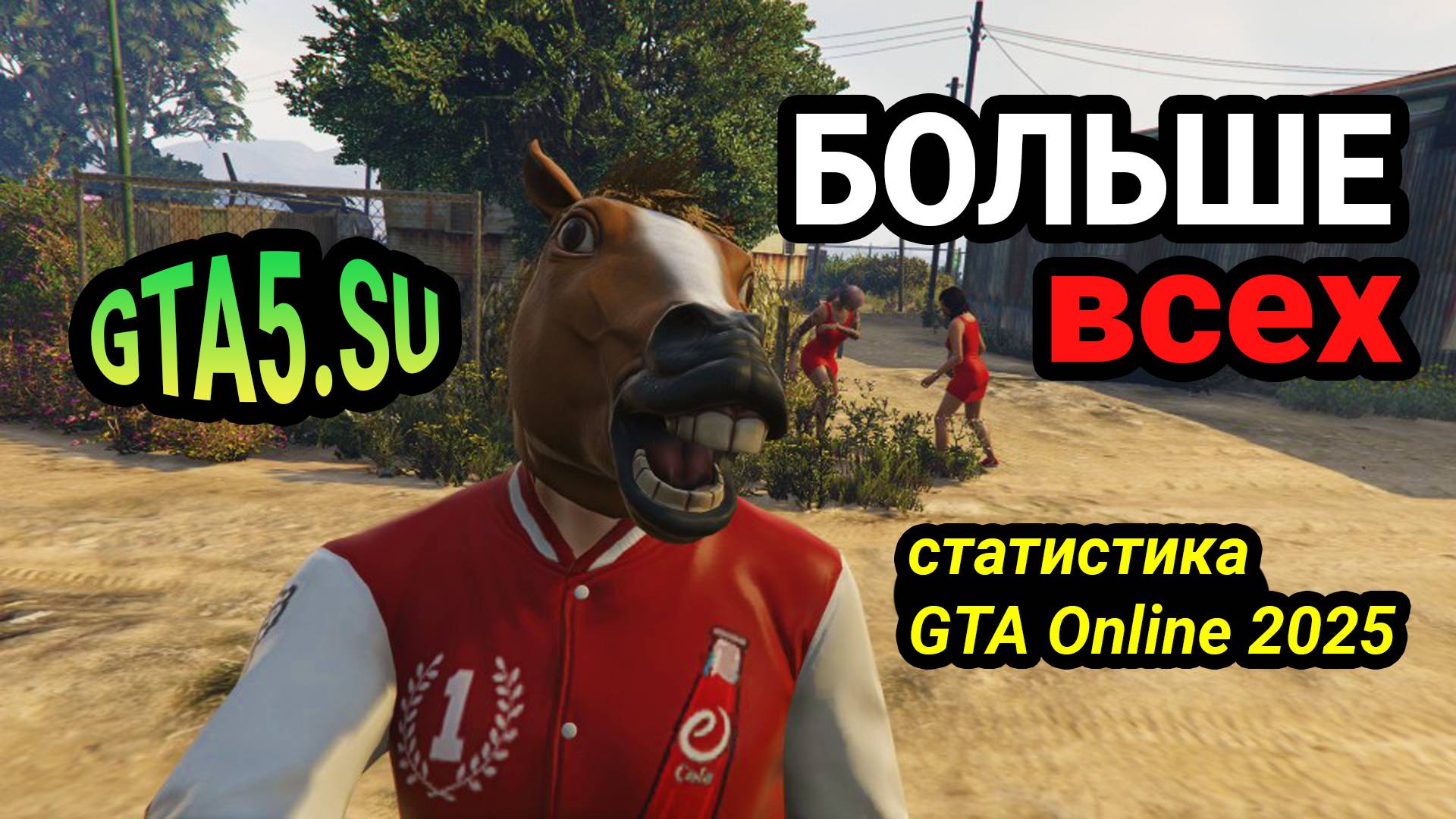 Максим играет в GTA Online больше и дольше всех в мире Статистика персонажа 2025 смотреть онлайн