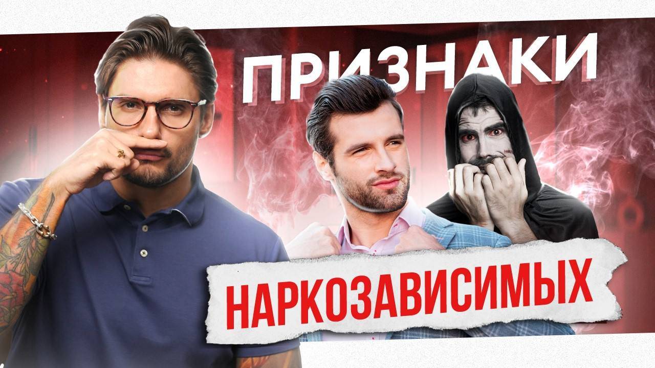 Как распознать НАРКОМАНА до отношений. Признаки НАРКОМАНИИ смотреть онлайн