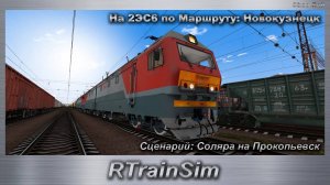RTrainSim На 2ЭС6 по Маршруту: Новокузнецк Сценарий: Соляра на Прокопьевск
