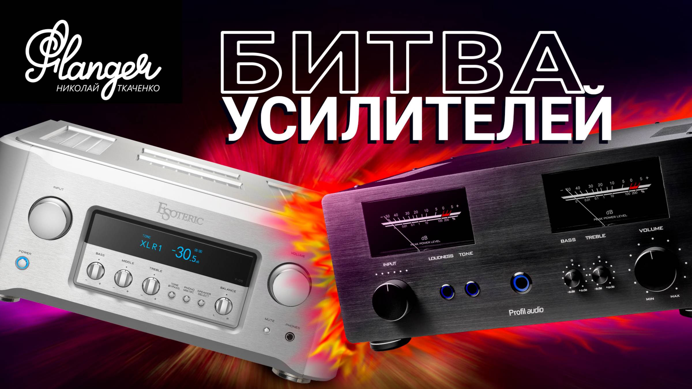 Битва усилителей. Японский Esoteric за миллион против российского Профиль Аудио смотреть онлайн