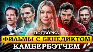 ФИЛЬМЫ С БЕНЕДИКТОМ КАМБЕРБЭТЧЕМ | ПОДБОРКА | SUDARIKOVA KATE