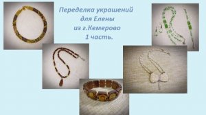 Переделка украшений для Елены из г. Кемерово. Часть1.