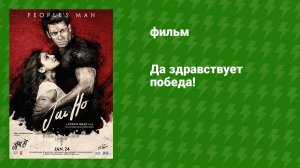 Да здравствует победа! (фильм, 2014)