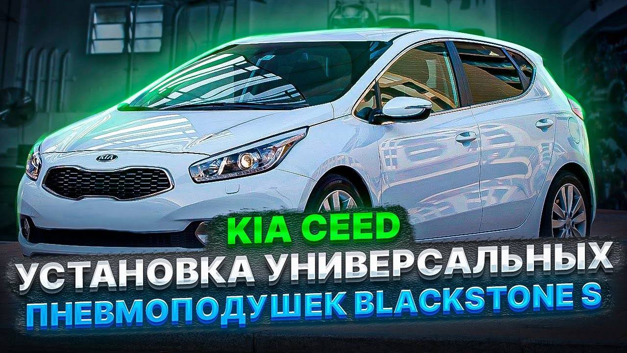 Установка универсальных пневмоподушек BlackStone S на KIA CEED