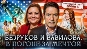 Разведчики Безруков и Вавилова. В погоне за мечтой