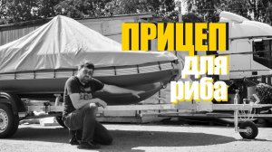 Как подобрать и настроить лодочный прицеп для лодки риб Торнадо!